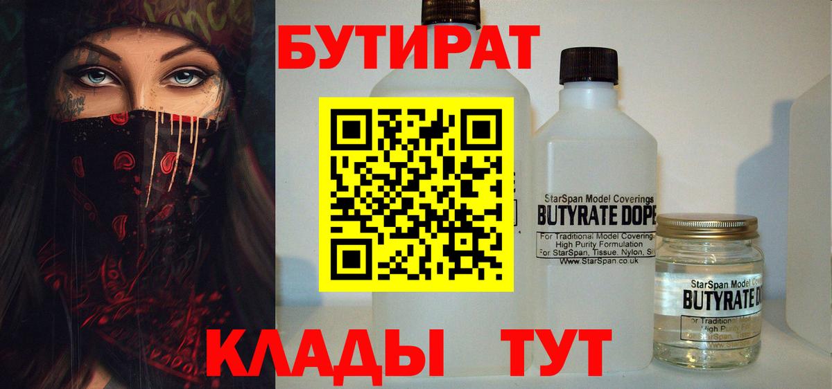 БУТИРАТ 1.4BDO Советская Гавань